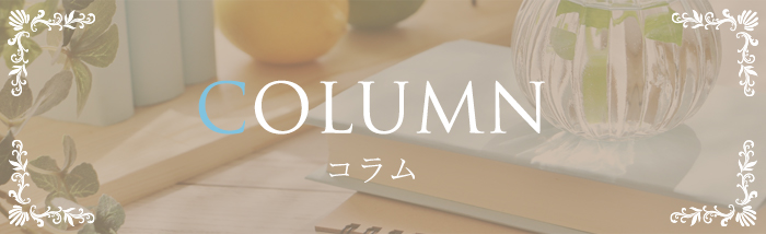 コラム