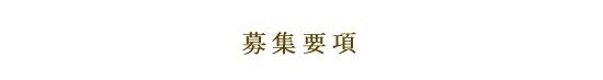 現在募集中の職種